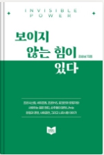 보이지 않는 힘이 있다 — 김승남 저